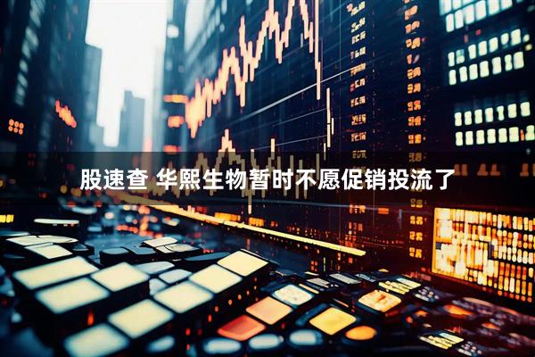 股速查 华熙生物暂时不愿促销投流了